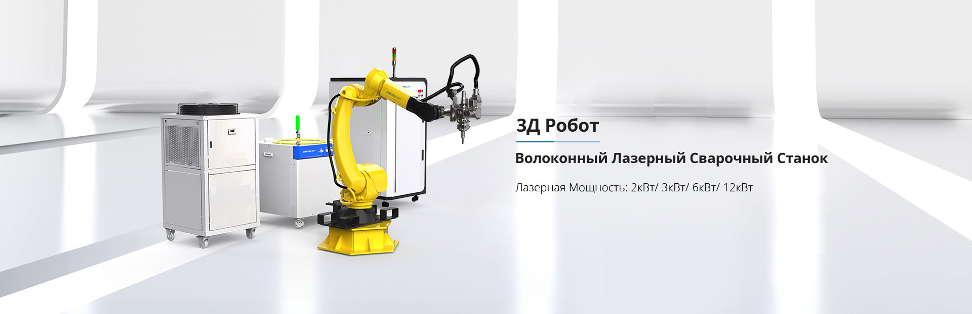 3Д Робот Волоконный Лазерный Сварочный Станок