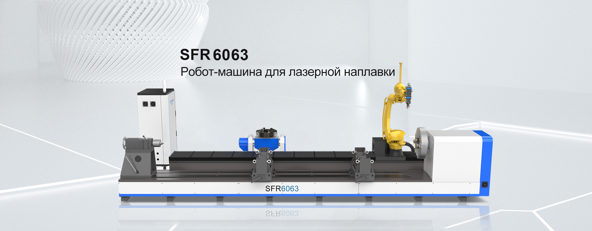 Робот-машина для лазерной наплавки SFR5050