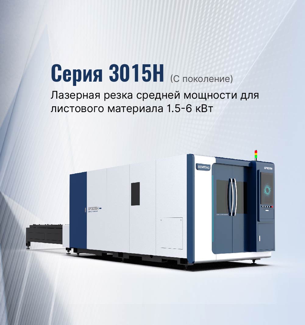 SF3015HC станок для лазерной резки с волоконным лазером - SENFENG LASER