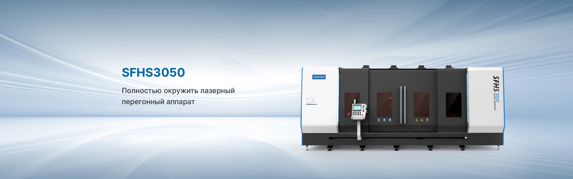 SFHS3050 Высокоскоростная машина для лазерной наплавки