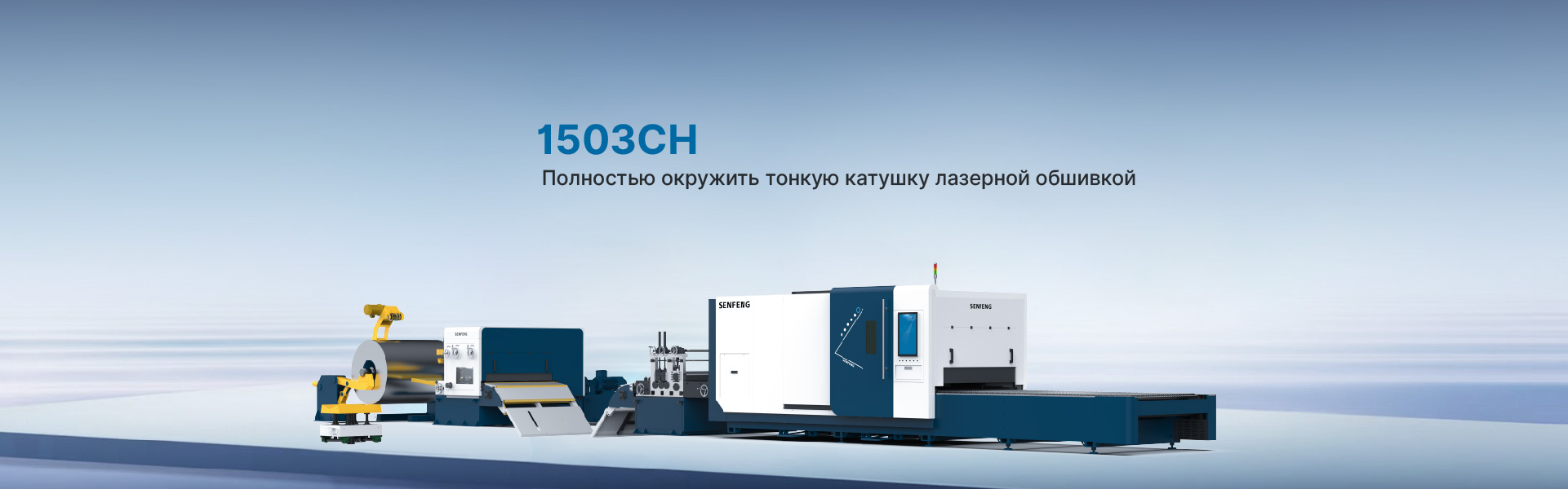 Линии для лазерной резки рулонов