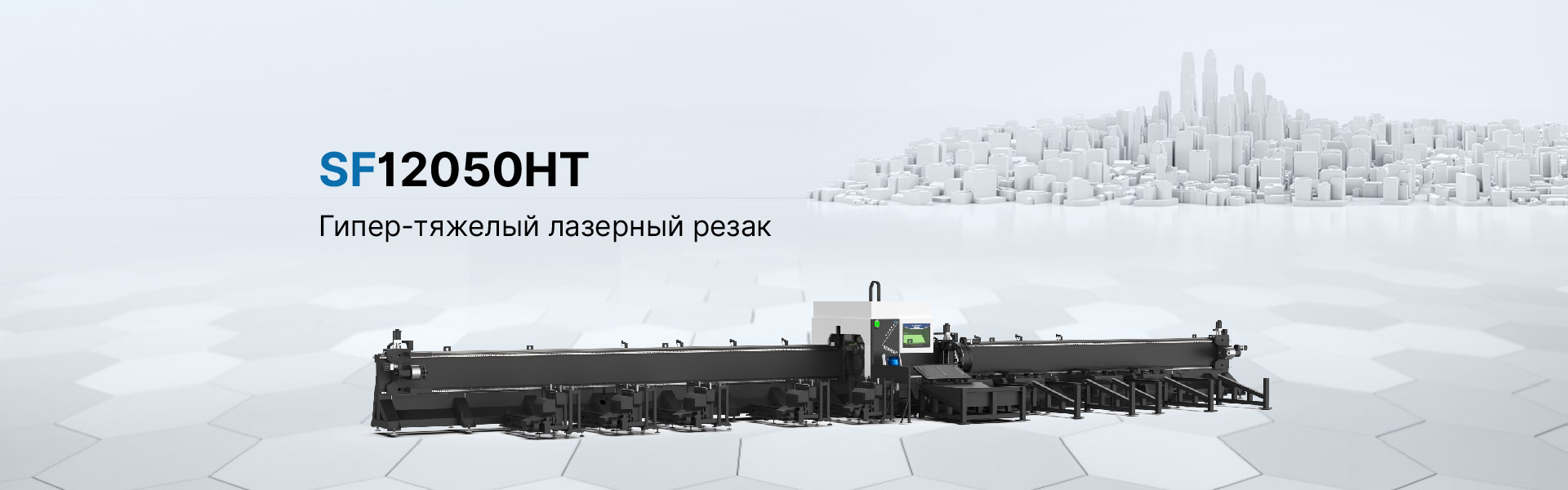 SF12050HT-сверхтяжёлый лазерный станок для резки труб