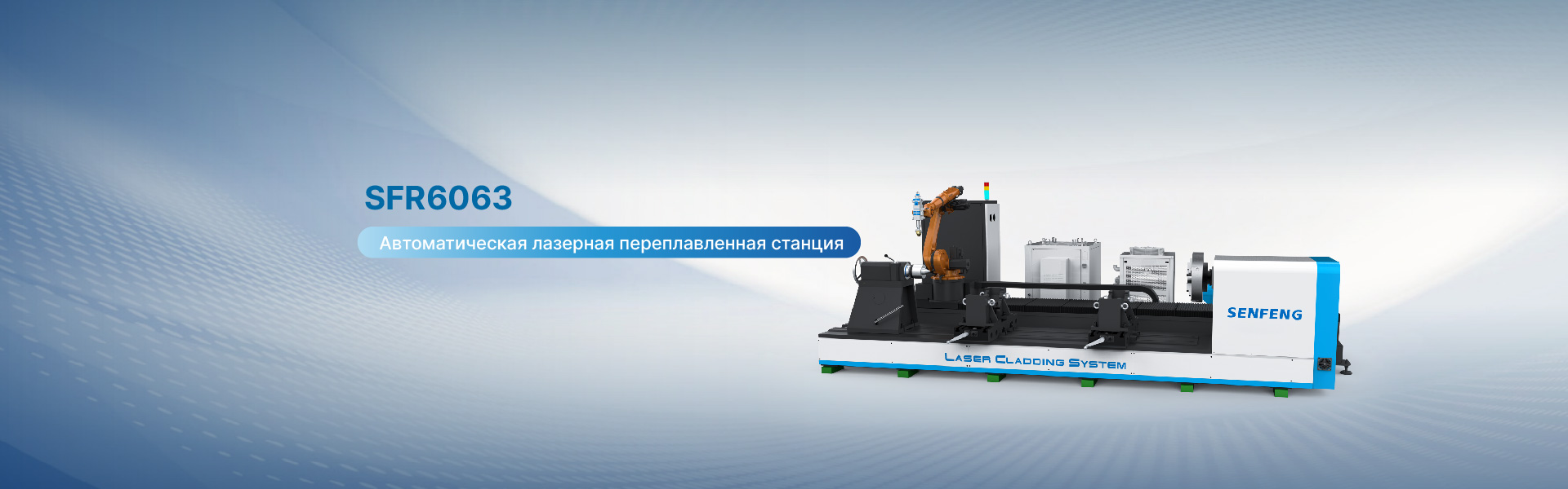 Робот-машина для лазерной наплавки SFR6063