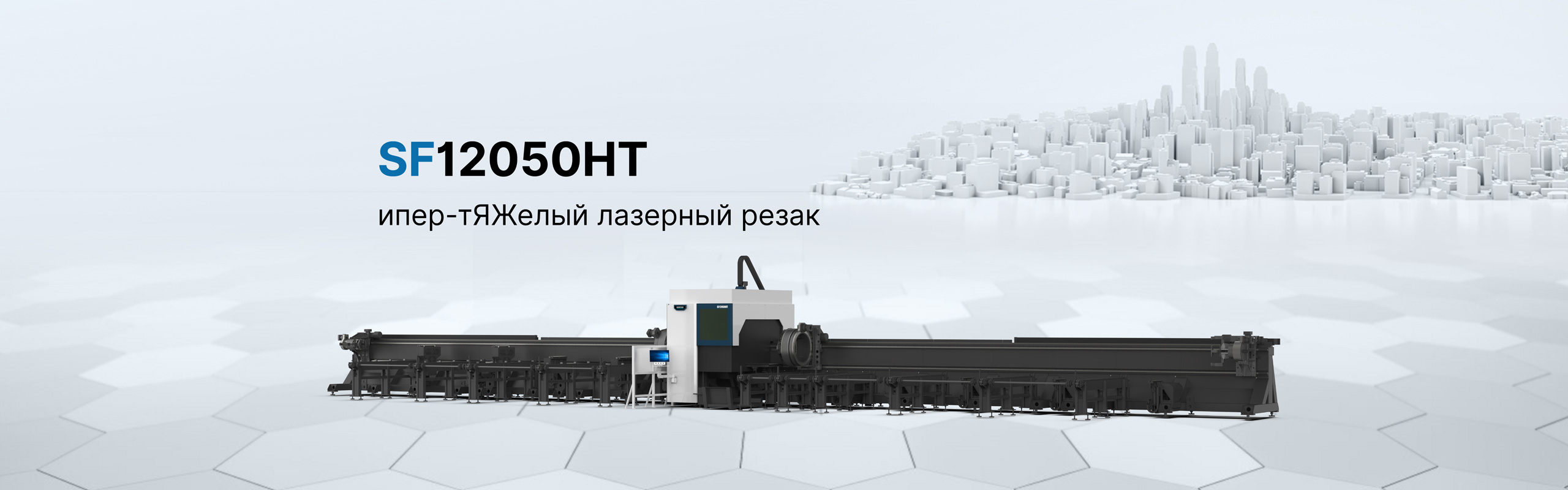 SF12050HT-сверхтяжёлый лазерный станок для резки труб