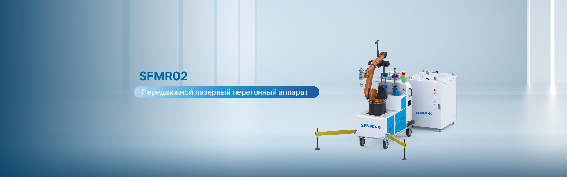 Система лазерной облицовки для мобильных роботов