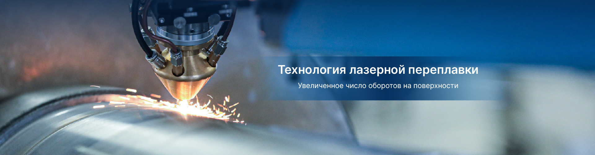 Технология лазерной наплавки