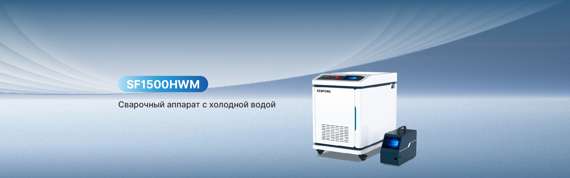 лазерный сварочный аппарат