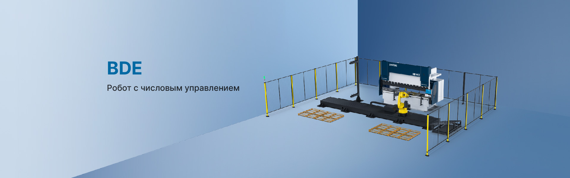 Роботизированный гибочный станок с ЧПУ - BDE13032