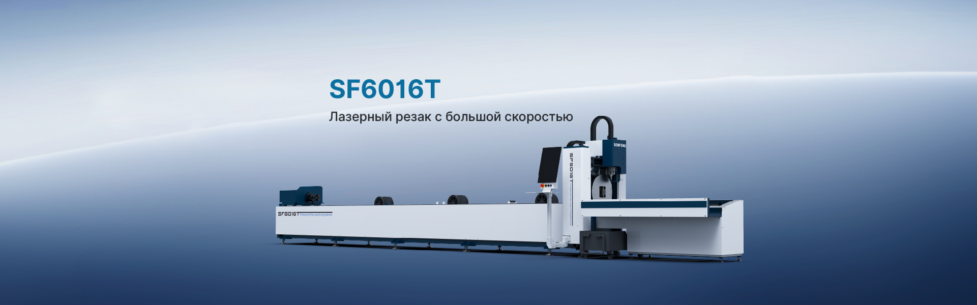 Сверхскоростной лазерный станок для резки труб