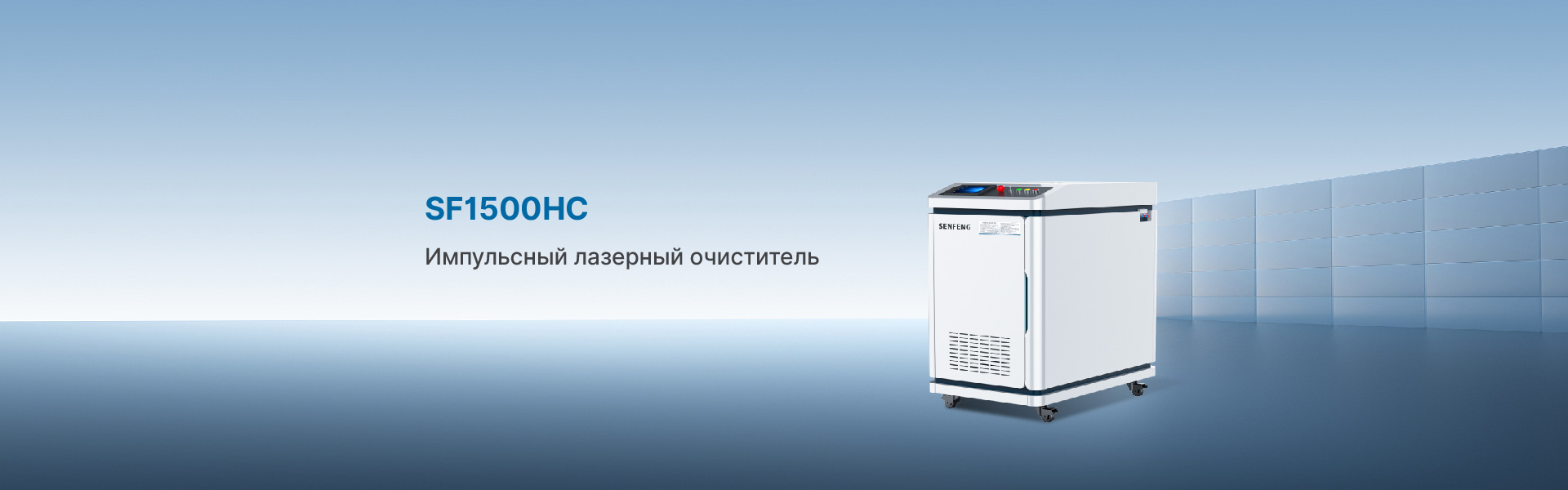 Портативная лазерная чистящая машина