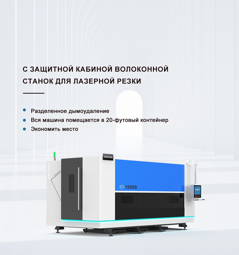 станок для резки волоконных лазеров с чпу SF1530G-SENFENG LASER