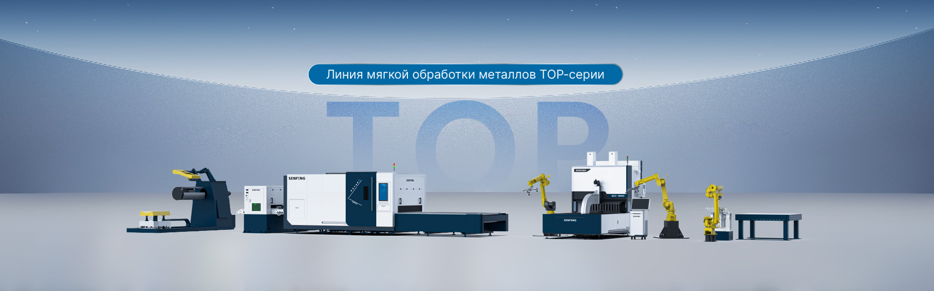 Гибкая линия обработки металла