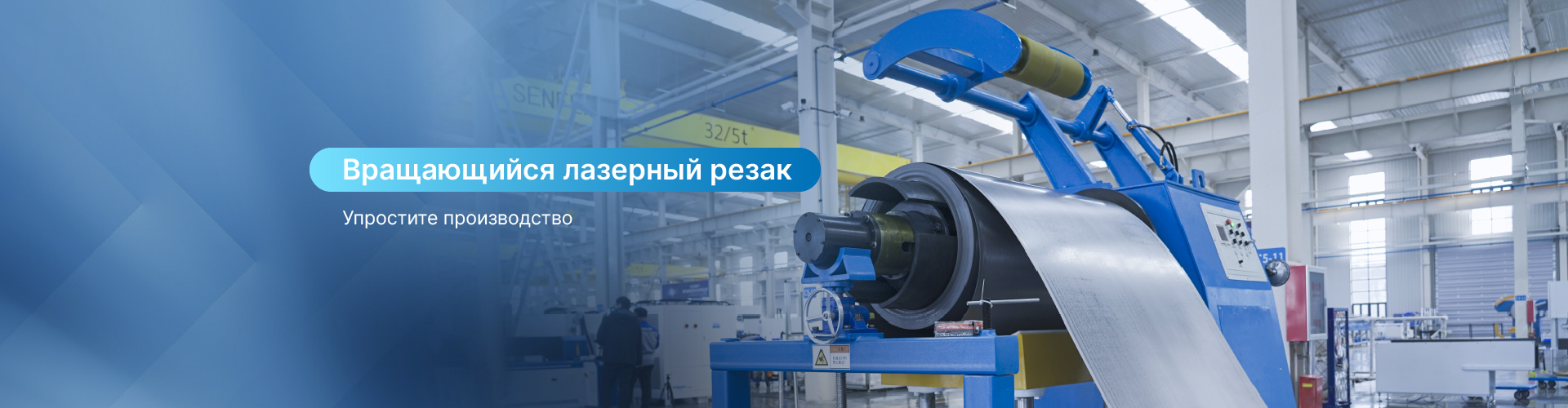 Станок для лазерной резки с рулонной подачей 